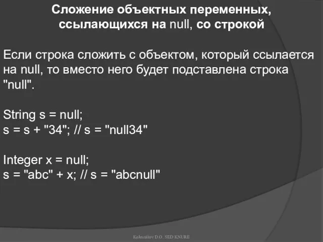 Сложение объектных переменных, ссылающихся на null, со строкой Если строка