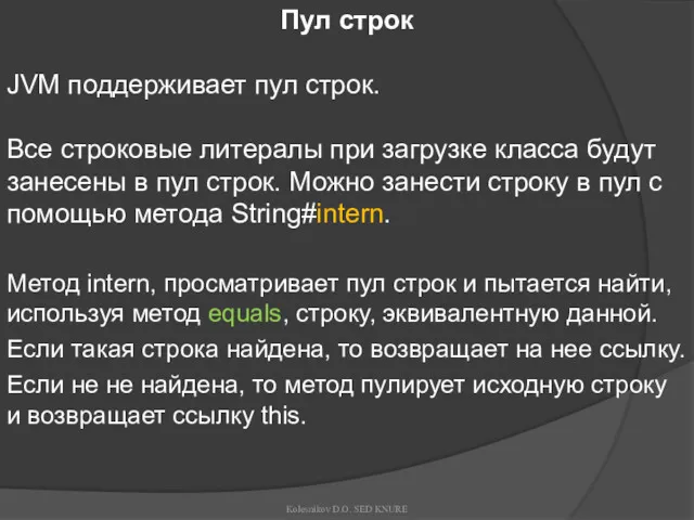 Пул строк JVM поддерживает пул строк. Все строковые литералы при