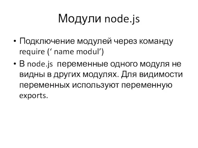 Модули node.js Подключение модулей через команду require (‘ name modul’)