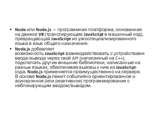 Node или Node.js — программная платформа, основанная на движке V8