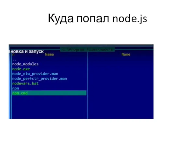 Куда попал node.js