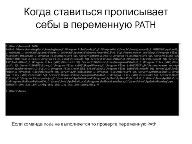 Когда ставиться прописывает себы в переменную PATH Если команда node не выполняется то проверте переменную PAth