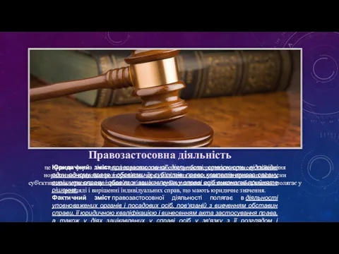 Правозастосовна діяльність це правова форма діяльності держави, яка забезпечує безперервність