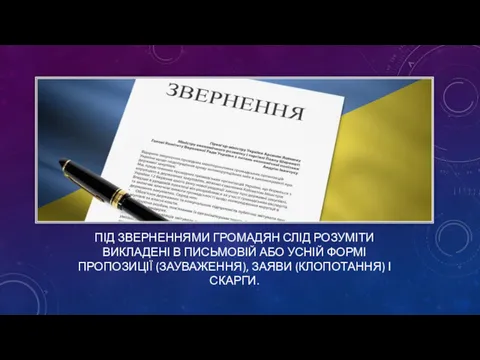 ПІД ЗВЕРНЕННЯМИ ГРОМАДЯН СЛІД РОЗУМІТИ ВИКЛАДЕНІ В ПИСЬМОВІЙ АБО УСНІЙ