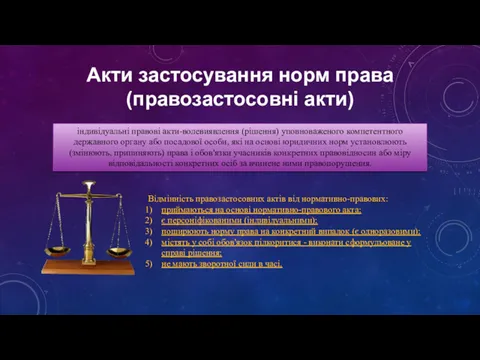 індивідуальні правові акти-волевиявлення (рішення) уповноваженого компетентного державного органу або посадової