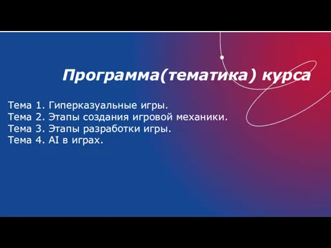 Программа(тематика) курса Тема 1. Гиперказуальные игры. Тема 2. Этапы создания