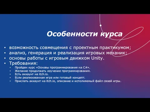 Особенности курса возможность совмещения с проектным практикумом; анализ, генерация и