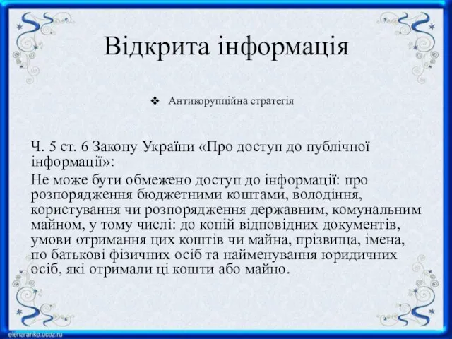 Відкрита інформація Ч. 5 ст. 6 Закону України «Про доступ до публічної інформації»: