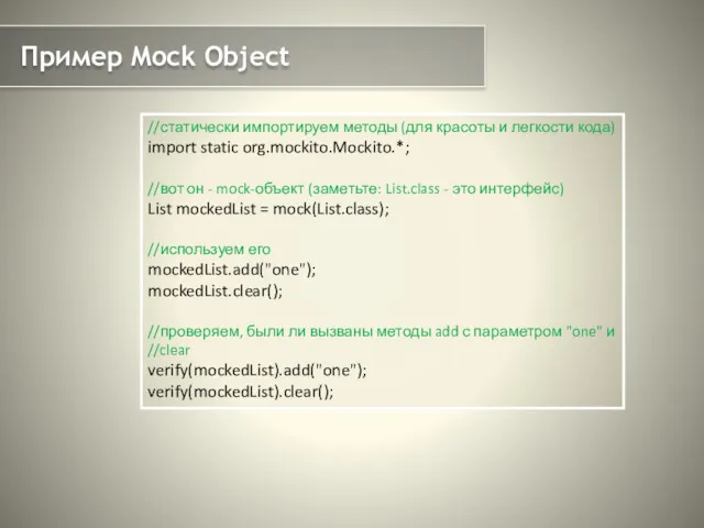 Пример Mock Object //статически импортируем методы (для красоты и легкости