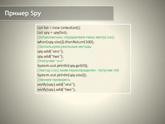 Пример Spy List list = new LinkedList(); List spy =