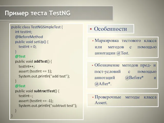 Пример теста TestNG Маркировка тестового класса или методов с помощью