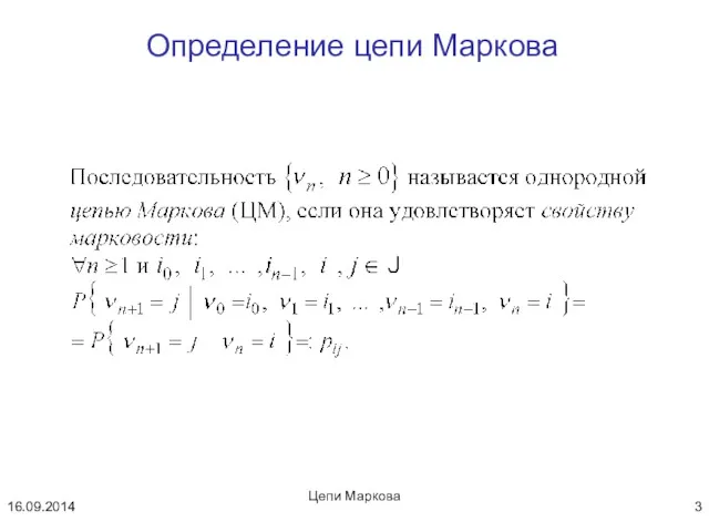 Цепи Маркова Определение цепи Маркова 16.09.2014