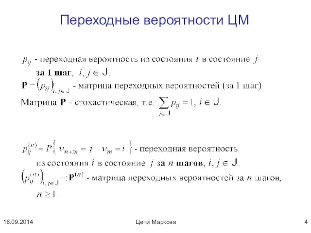 Цепи Маркова Переходные вероятности ЦМ 16.09.2014