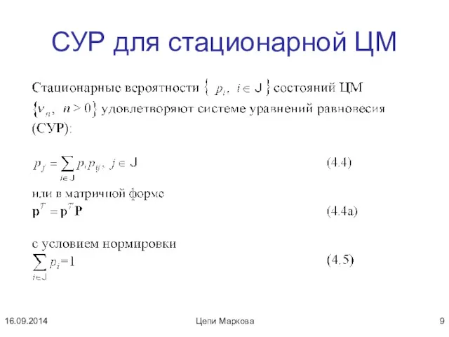СУР для стационарной ЦМ Цепи Маркова 16.09.2014