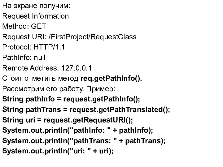 На экране получим: Request Information Method: GET Request URI: /FirstProject/RequestClass Protocol: HTTP/1.1 PathInfo: