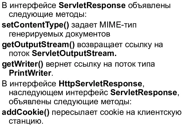 В интерфейсе ServletResponse объявлены следующие методы: setContentType() задает MIME-тип генерируемых документов getOutputStream() возвращает