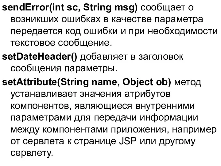 sendError(int sc, String msg) сообщает о возникших ошибках в качестве параметра передается код