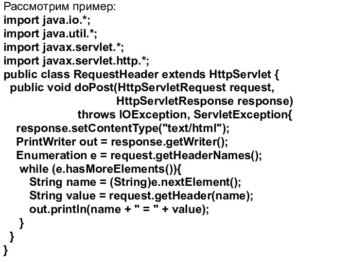 Рассмотрим пример: import java.io.*; import java.util.*; import javax.servlet.*; import javax.servlet.http.*; public class RequestHeader
