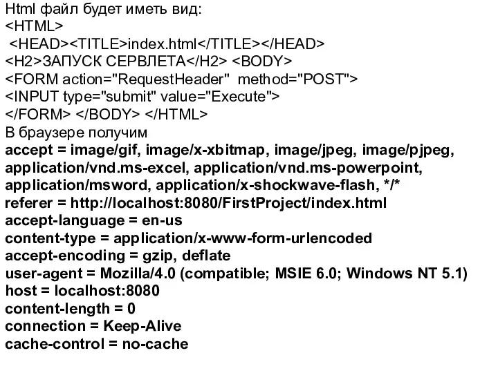Html файл будет иметь вид: index.html ЗАПУСК СЕРВЛЕТА В браузере получим accept =