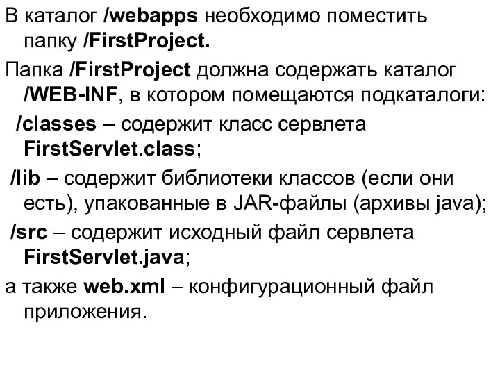 В каталог /webapps необходимо поместить папку /FirstProject. Папка /FirstProject должна содержать каталог /WEB-INF,
