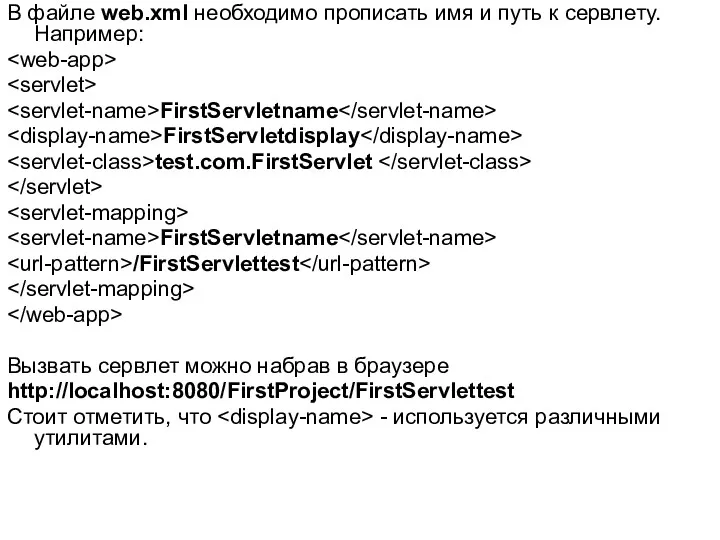 В файле web.xml необходимо прописать имя и путь к сервлету. Например: FirstServletname FirstServletdisplay