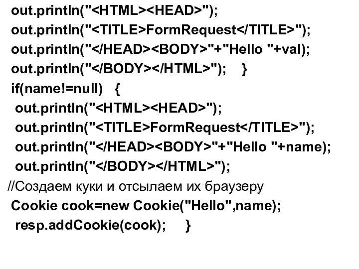 out.println(" "); out.println(" FormRequest "); out.println(" "+"Hello "+val); out.println(" "); } if(name!=null) {
