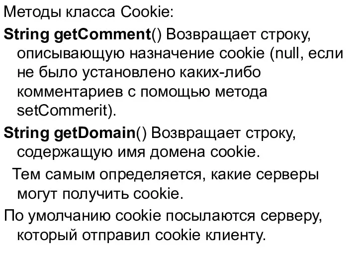 Методы класса Cookie: String getComment() Возвращает строку, описывающую назначение cookie (null, если не
