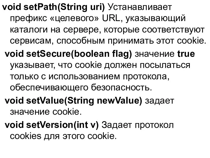 void setPath(String uri) Устанавливает префикс «целевого» URL, указывающий каталоги на сервере, которые соответствуют