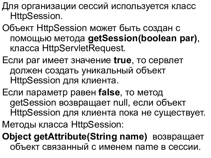 Для организации сессий используется класс HttpSession. Объект HttpSession может быть создан с помощью