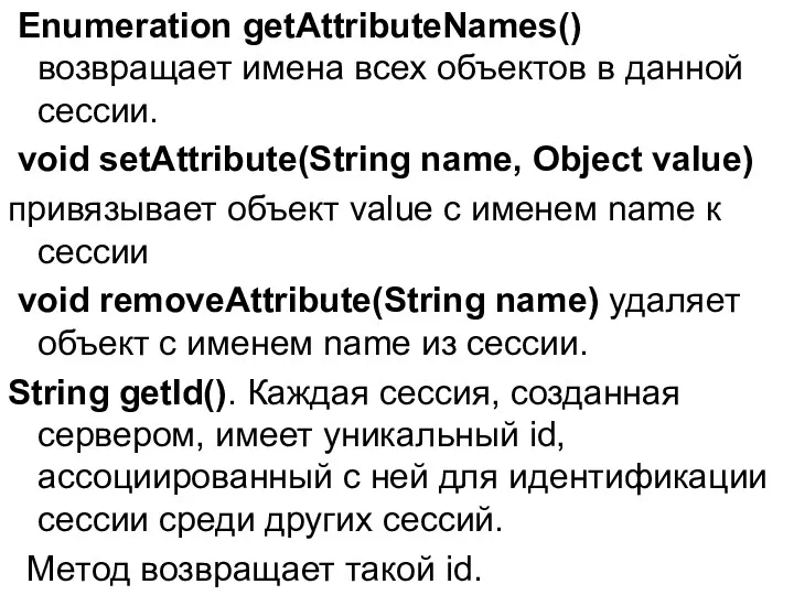 Enumeration getAttributeNames() возвращает имена всех объектов в данной сессии. void setAttribute(String name, Object