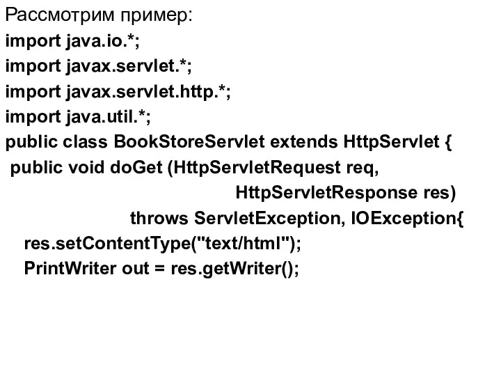 Рассмотрим пример: import java.io.*; import javax.servlet.*; import javax.servlet.http.*; import java.util.*; public class BookStoreServlet