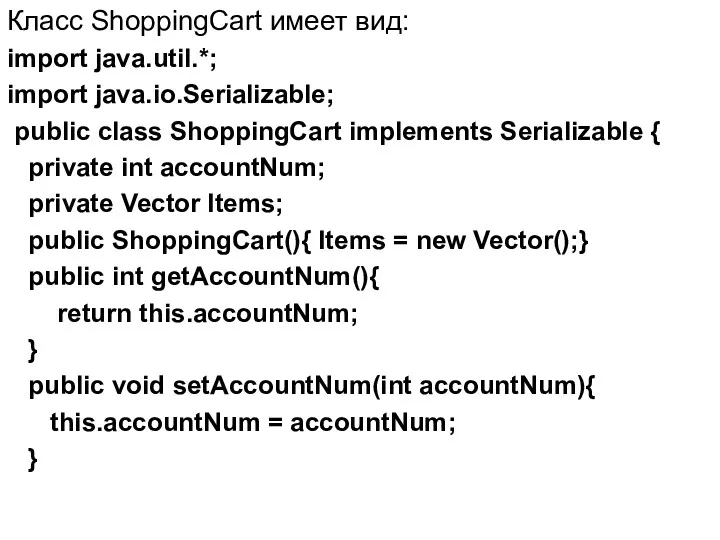 Класс ShoppingCart имеет вид: import java.util.*; import java.io.Serializable; public class ShoppingCart implements Serializable