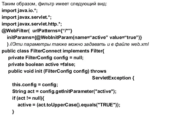 Таким образом, фильтр имеет следующий вид: import java.io.*; import javax.servlet.*; import javax.servlet.http.*; @WebFilter(