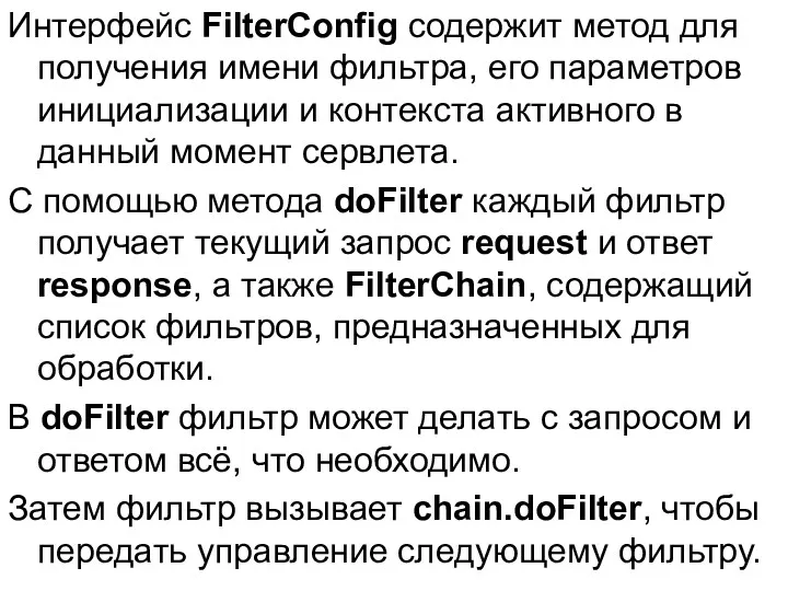 Интерфейс FilterConfig содержит метод для получения имени фильтра, его параметров инициализации и контекста