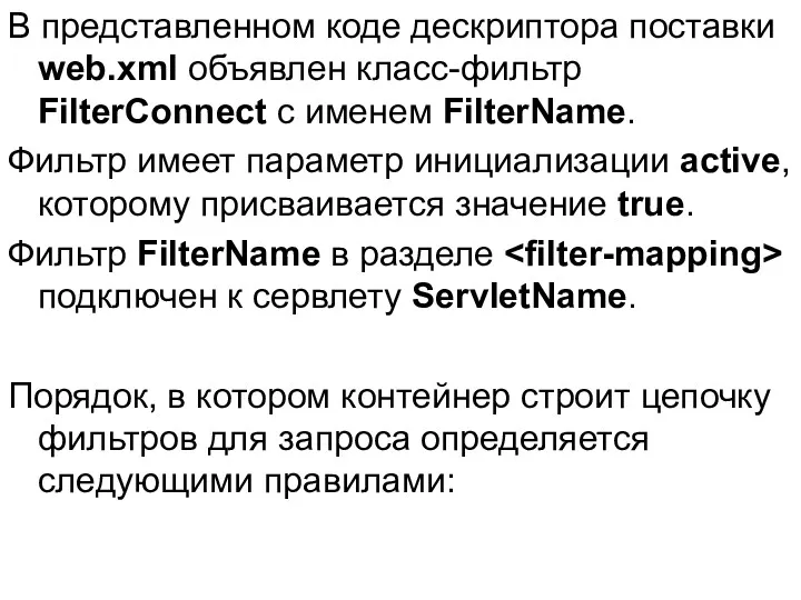 В представленном коде дескриптора поставки web.xml объявлен класс-фильтр FilterConnect с именем FilterName. Фильтр