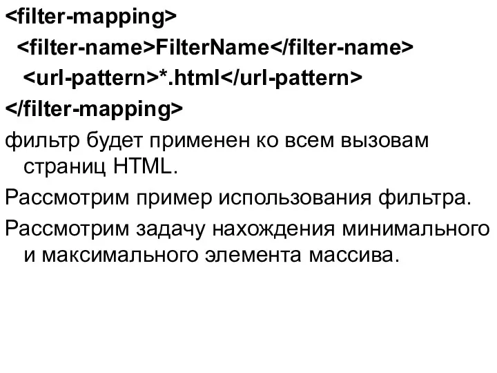 FilterName *.html фильтр будет применен ко всем вызовам страниц HTML. Рассмотрим пример использования