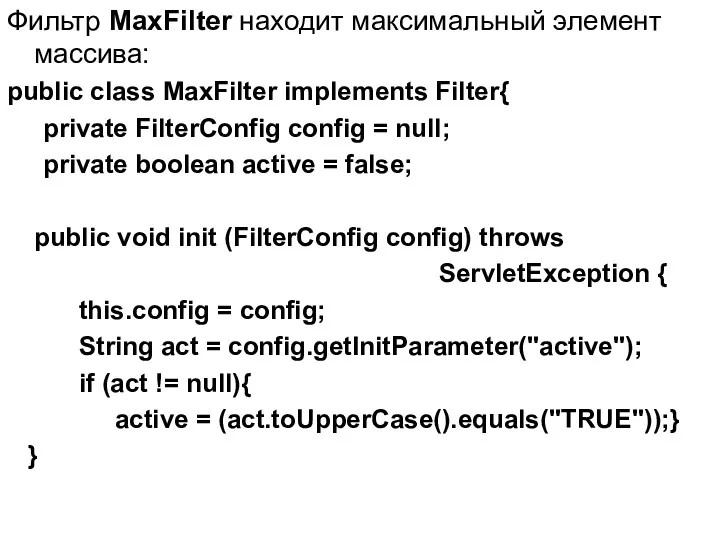 Фильтр MaxFilter находит максимальный элемент массива: public class MaxFilter implements Filter{ private FilterConfig