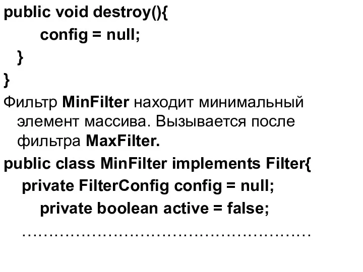 public void destroy(){ config = null; } } Фильтр MinFilter находит минимальный элемент