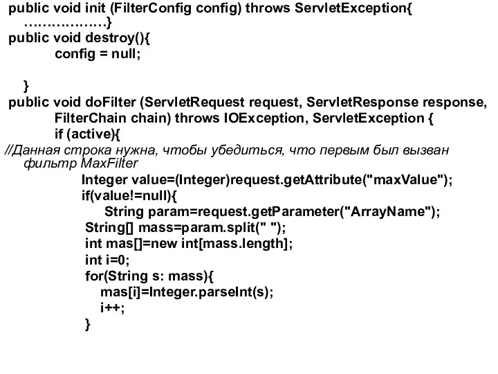 public void init (FilterConfig config) throws ServletException{ ………………} public void destroy(){ config =
