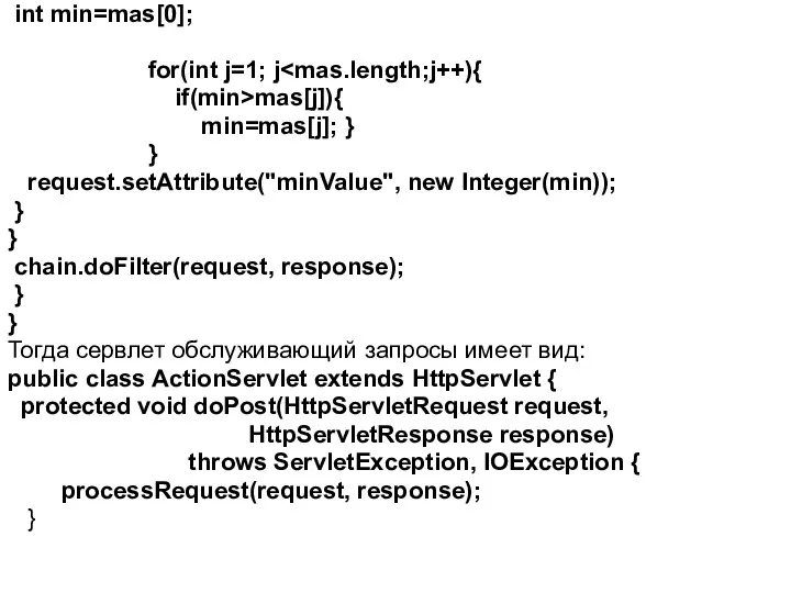 int min=mas[0]; for(int j=1; j if(min>mas[j]){ min=mas[j]; } } request.setAttribute("minValue", new Integer(min)); }