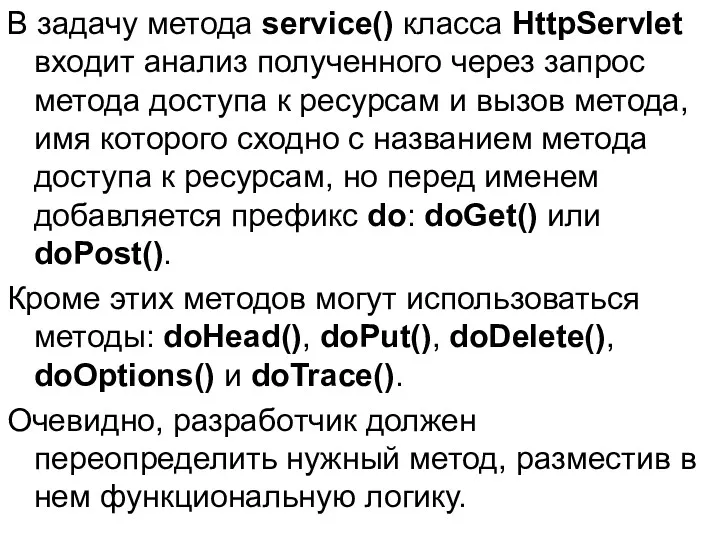 В задачу метода service() класса HttpServlet входит анализ полученного через запрос метода доступа