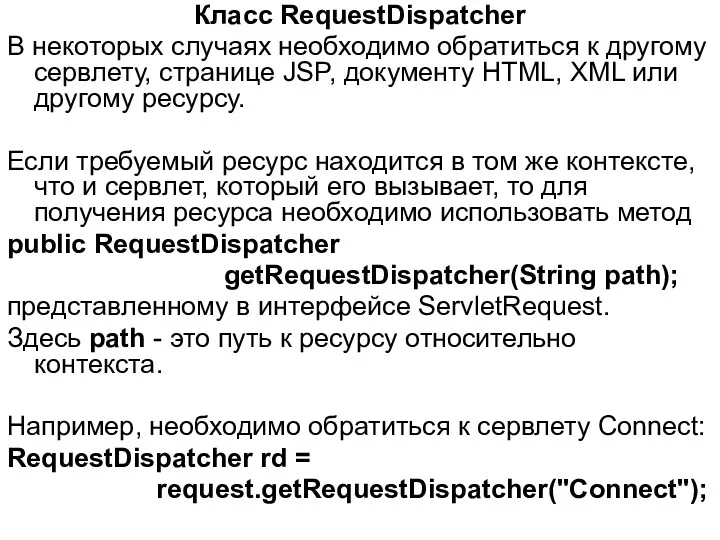 Класс RequestDispatcher В некоторых случаях необходимо обратиться к другому сервлету, странице JSP, документу