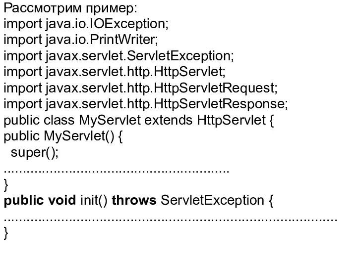 Рассмотрим пример: import java.io.IOException; import java.io.PrintWriter; import javax.servlet.ServletException; import javax.servlet.http.HttpServlet; import javax.servlet.http.HttpServletRequest; import