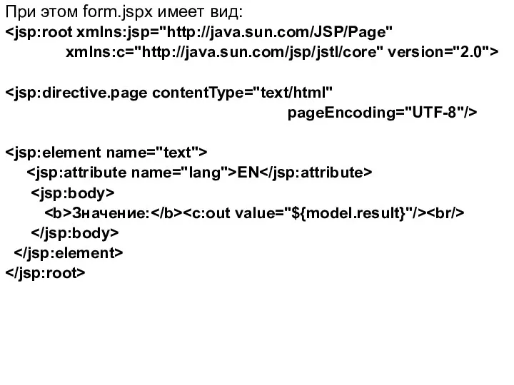При этом form.jspx имеет вид: xmlns:c="http://java.sun.com/jsp/jstl/core" version="2.0"> pageEncoding="UTF-8"/> EN Значение: