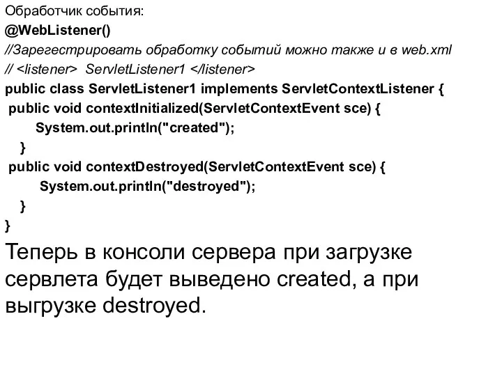 Обработчик события: @WebListener() //Зарегестрировать обработку событий можно также и в web.xml // ServletListener1