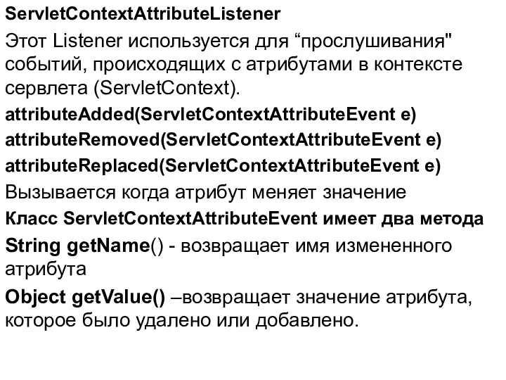 ServletContextAttributeListener Этот Listener используется для “прослушивания" событий, происходящих с атрибутами в контексте сервлета