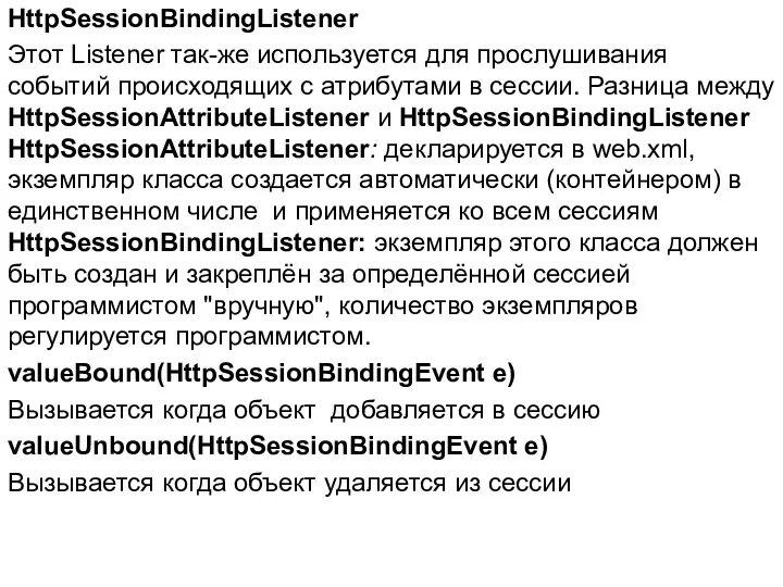 HttpSessionBindingListener Этот Listener так-же используется для прослушивания событий происходящих с атрибутами в сессии.