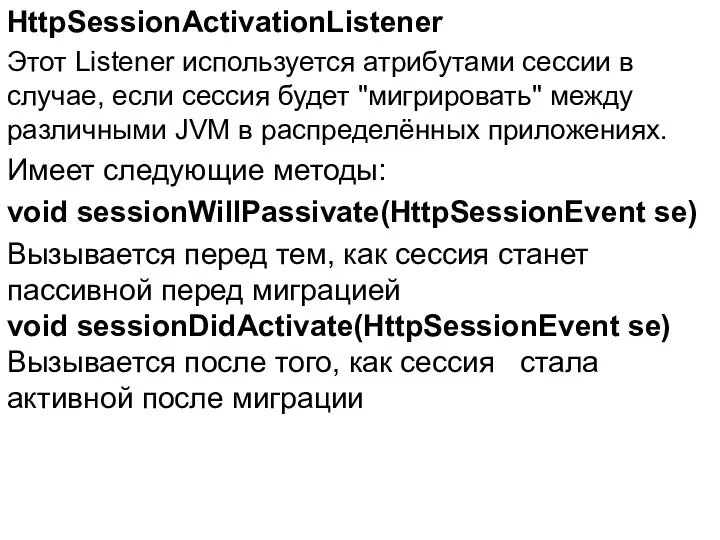 HttpSessionActivationListener Этот Listener используется атрибутами сессии в случае, если сессия будет "мигрировать" между