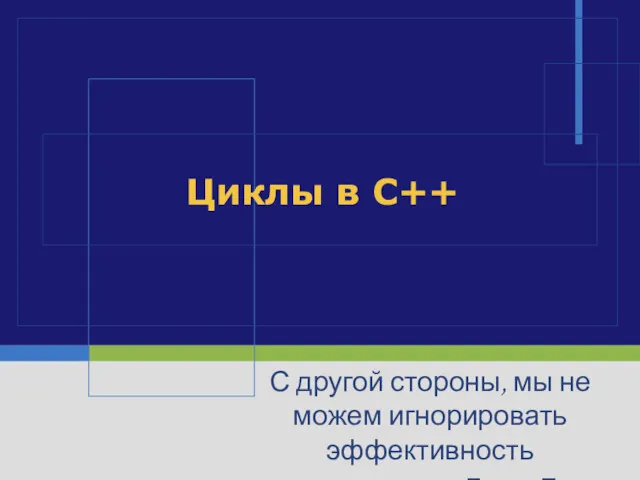 С другой стороны, мы не можем игнорировать эффективность - Джон Бентли Циклы в С++