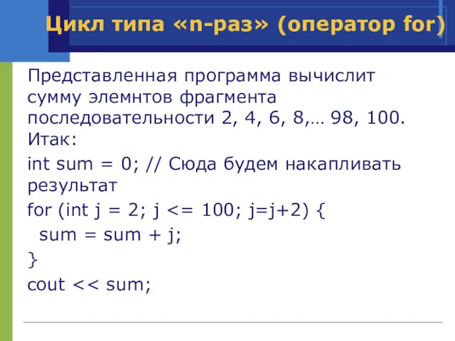 Представленная программа вычислит сумму элемнтов фрагмента последовательности 2, 4, 6,